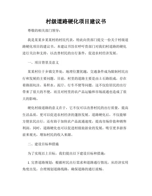 村级道路硬化项目建议书