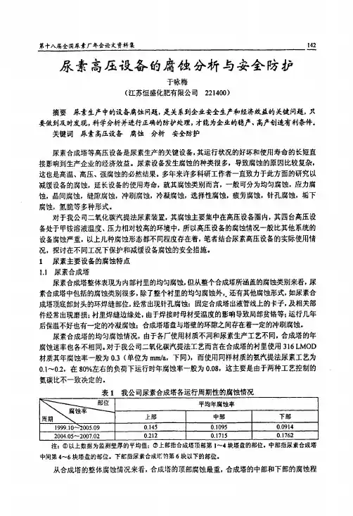 尿素高压设备的腐蚀分析与安全防护