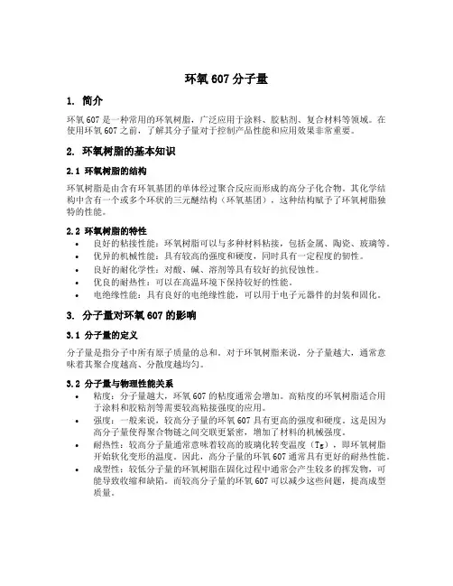 环氧607分子量