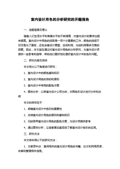 室内设计用色的分析研究的开题报告