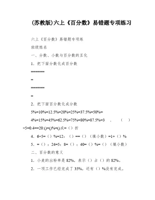 (苏教版)六上《百分数》易错题专项练习