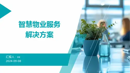 智慧物业服务解决方案