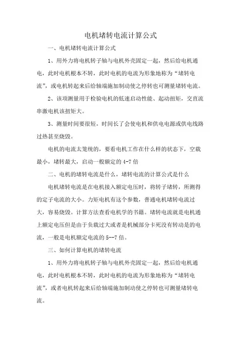 电机堵转电流计算公式