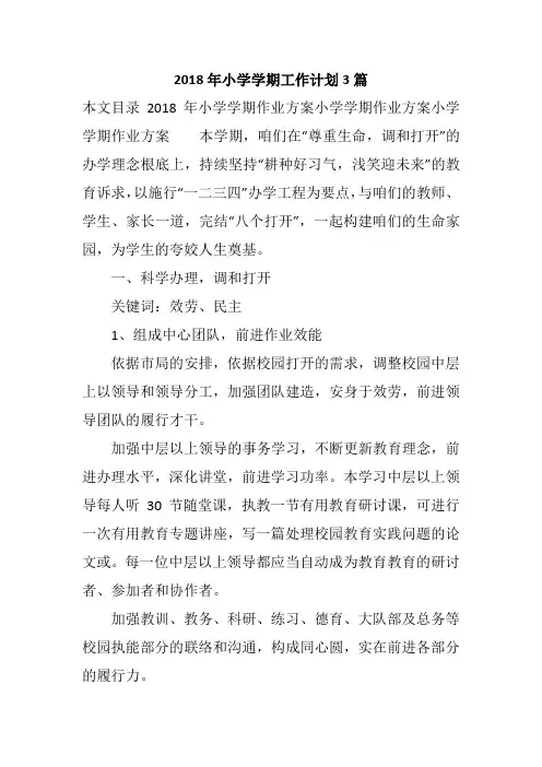 2018年小学学期工作计划3篇