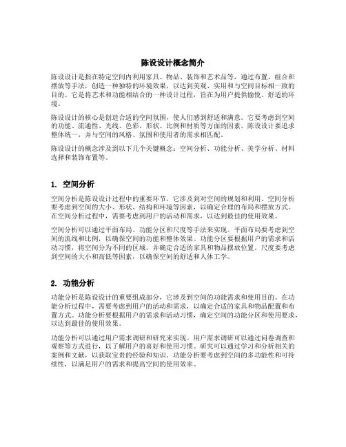 陈设设计的概念