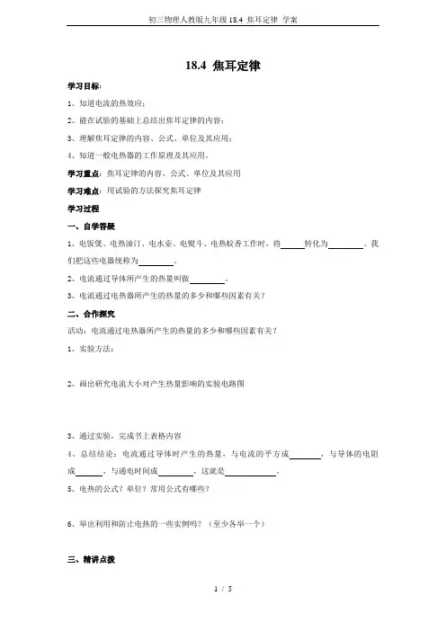 初三物理人教版九年级18.4 焦耳定律 学案
