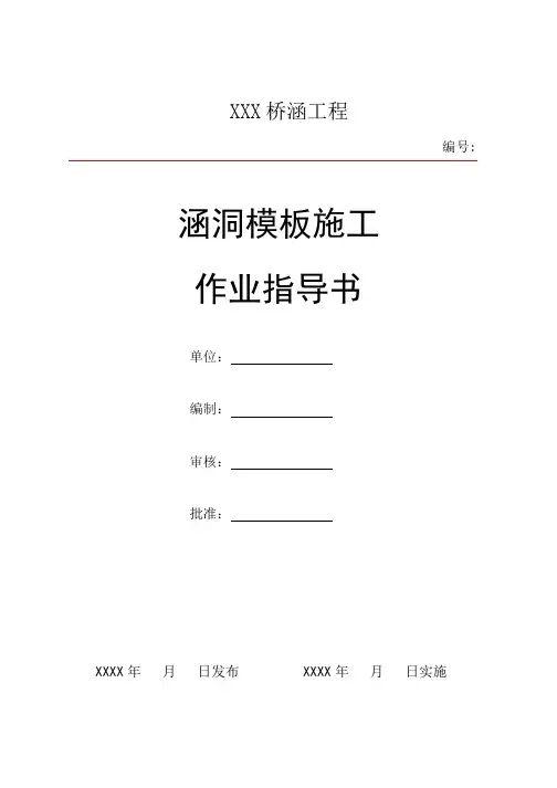 涵洞工程模板作业指导书