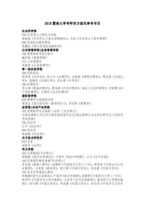 2018暨南大学考研官方指定参考书目
