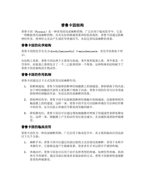 普鲁卡因结构中