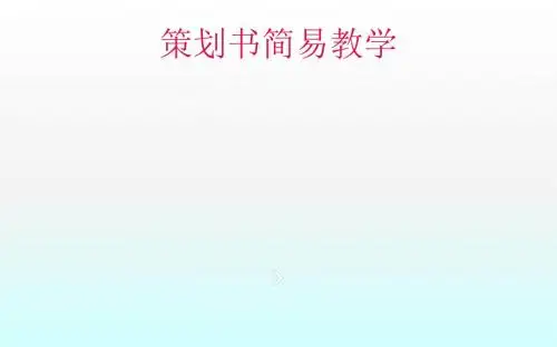 策划书简易教学ppt课件