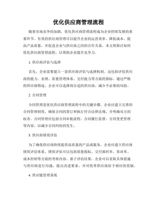 优化供应商管理流程