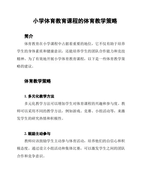 小学体育教育课程的体育教学策略