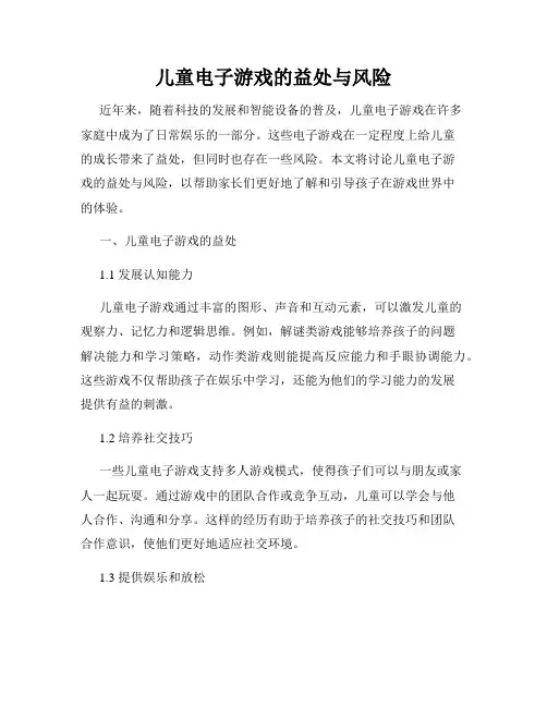儿童电子游戏的益处与风险