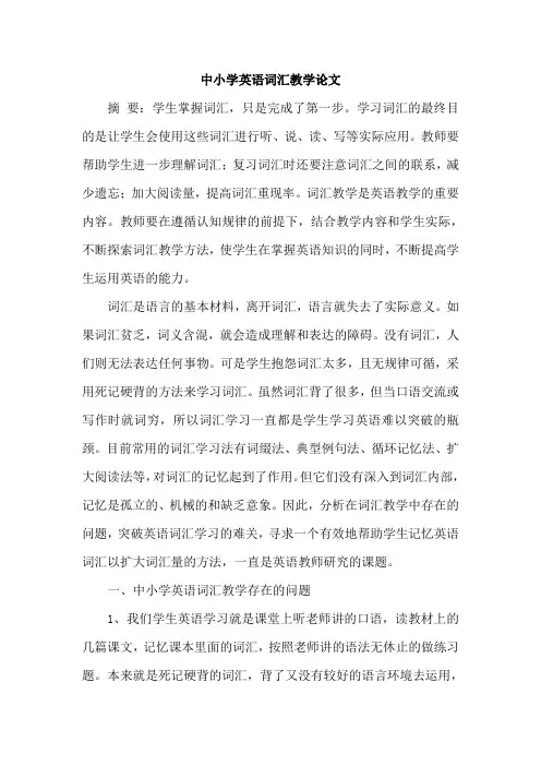 中小学英语词汇教学论文