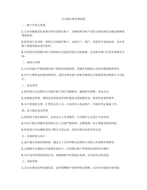 公司银行账管理制度