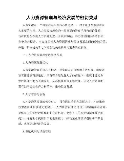 人力资源管理与经济发展的密切关系