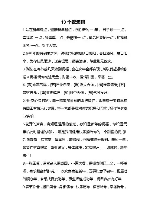 13个酒祝酒词