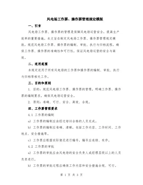 风电场工作票、操作票管理规定模版