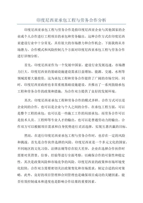 印度尼西亚承包工程与劳务合作分析