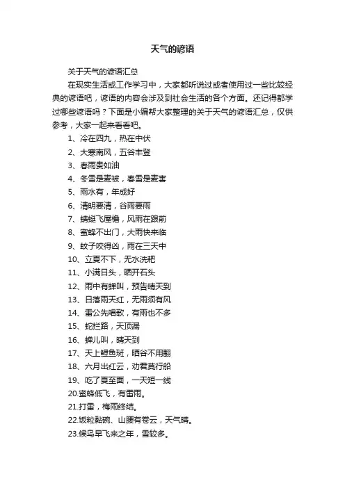 天气的谚语