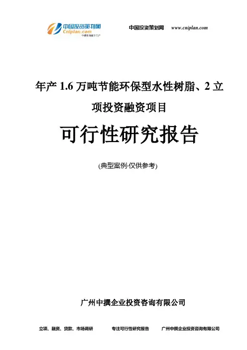 年产1.6万吨节能环保型水性树脂、2融资投资立项项目可行性研究报告(中撰咨询)