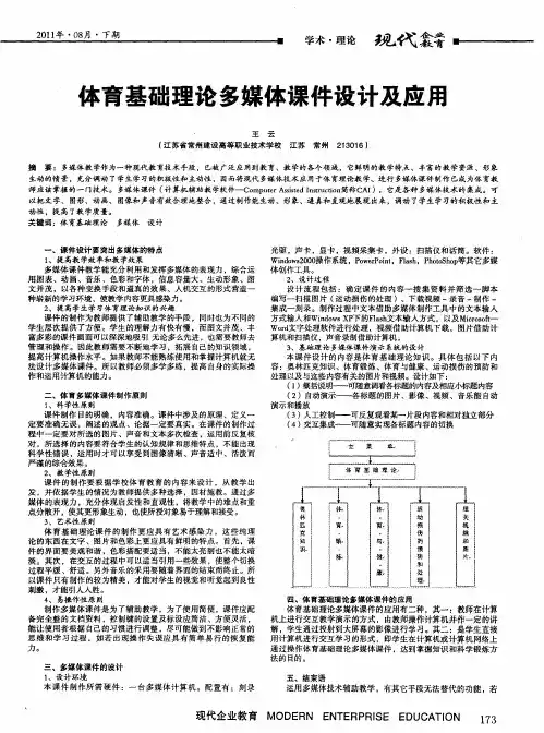 体育基础理论多媒体课件设计及应用