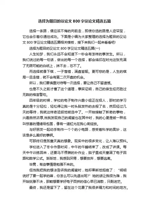 选择为题目的议论文800字议论文精选五篇