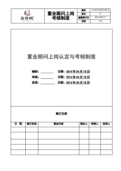 置业顾问上岗认定考核制度