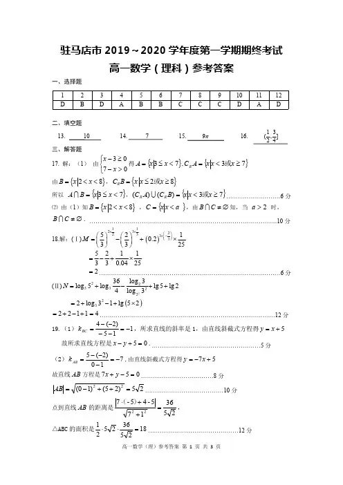 河南省驻马店市2019-2020学年高一上学期期末考试数学(理)试题 答案
