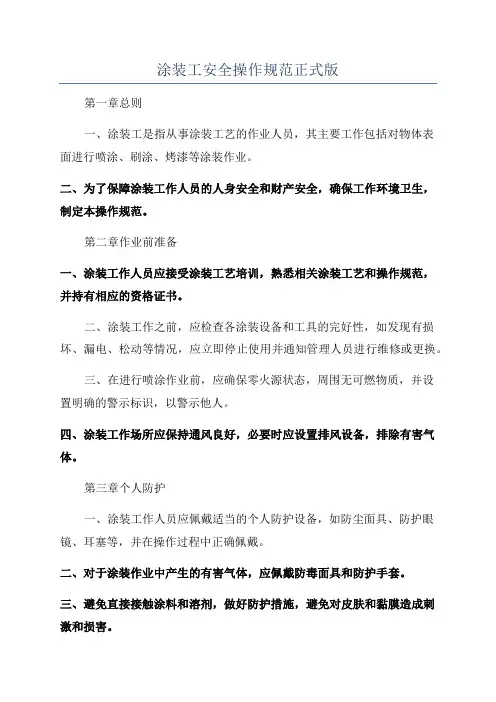 涂装工安全操作规范正式版