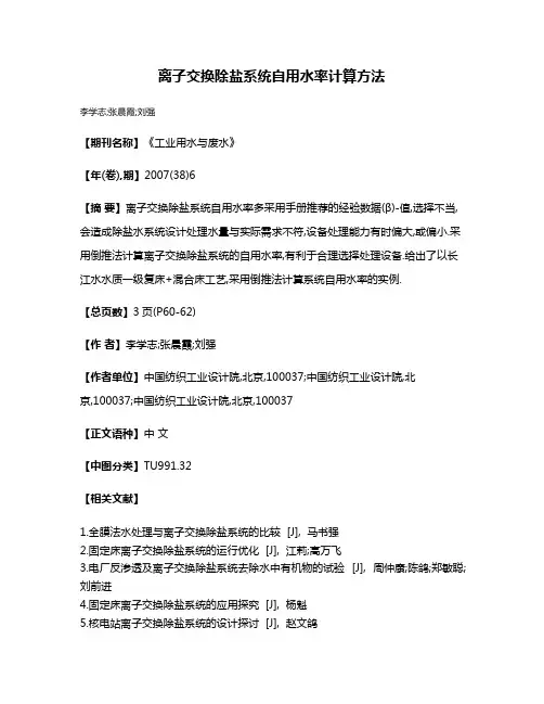 离子交换除盐系统自用水率计算方法