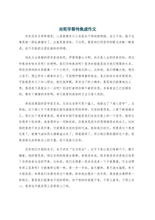 用哲学看待焦虑作文