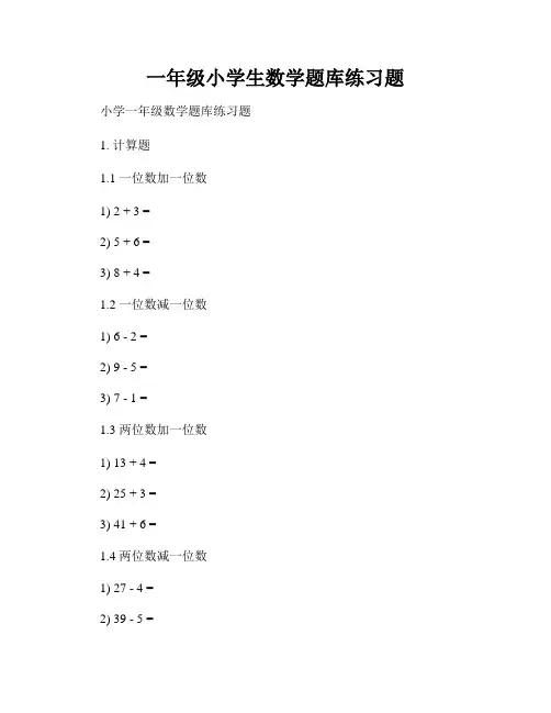 一年级小学生数学题库练习题
