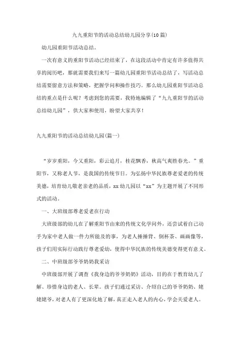 九九重阳节的活动总结幼儿园分享(10篇)
