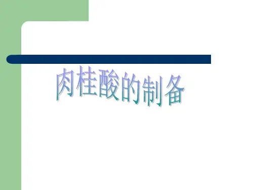 2实验-6：肉桂酸的制备