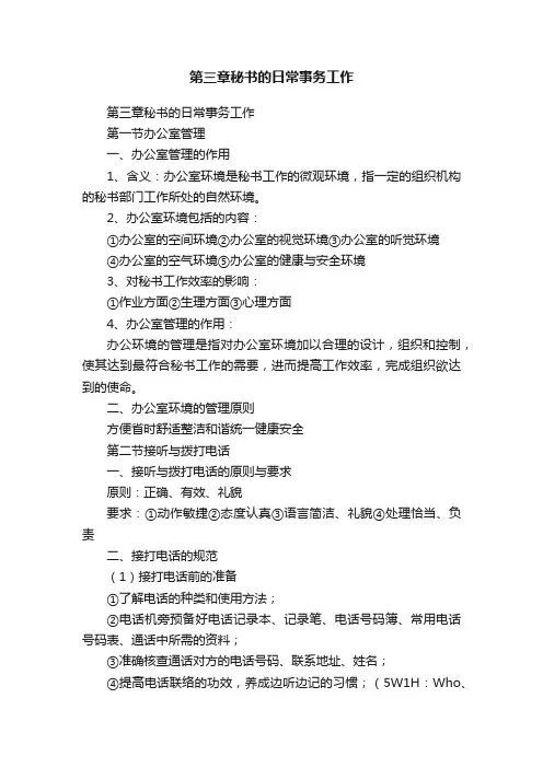 第三章秘书的日常事务工作