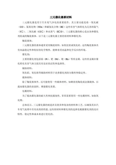 三元催化器原材料