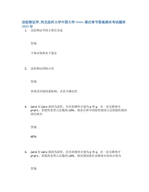 法医物证学_河北医科大学中国大学mooc课后章节答案期末考试题库2023年