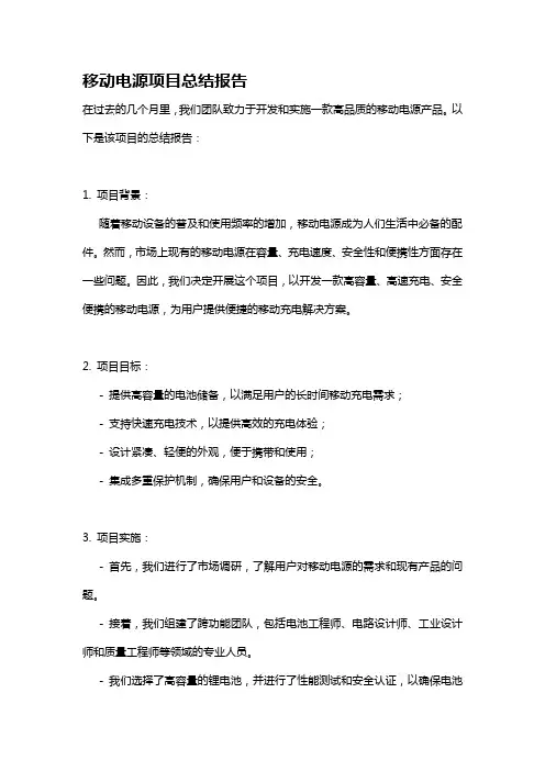 移动电源项目总结报告
