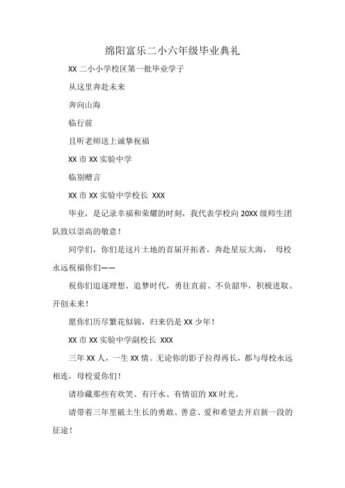绵阳富乐二小六年级毕业典礼
