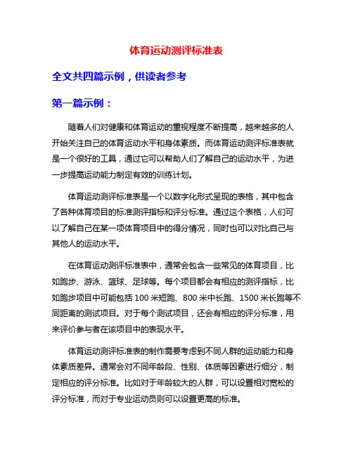 体育运动测评标准表