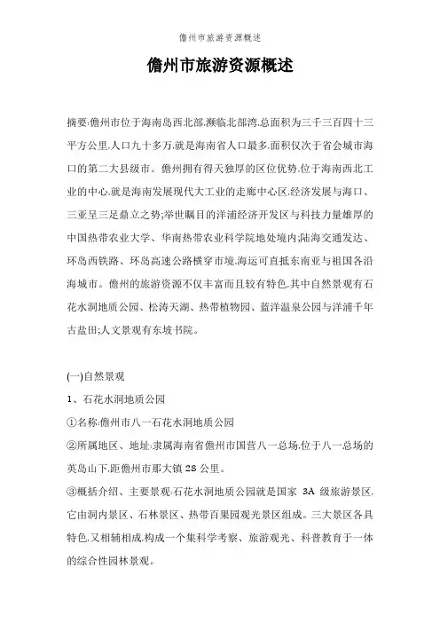 儋州市旅游资源概述
