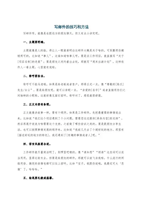 写邮件的技巧和方法