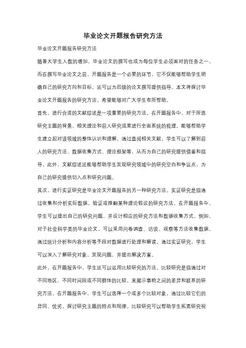 毕业论文开题报告研究方法