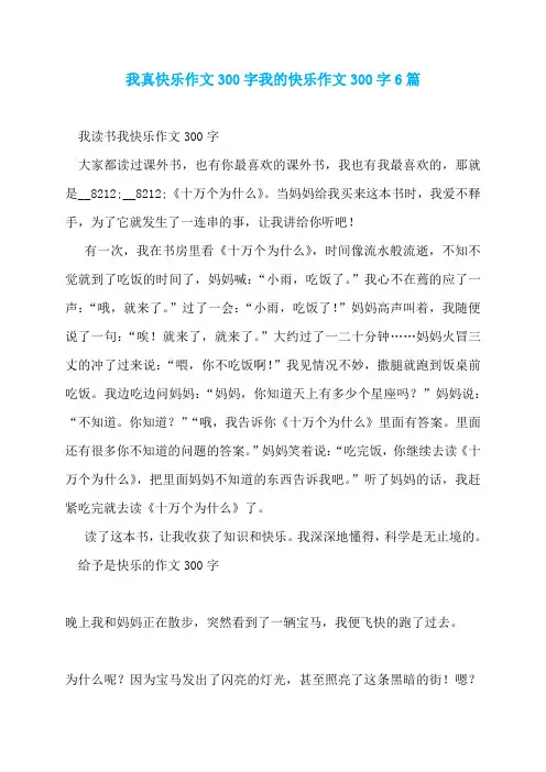 我真快乐作文300字我的快乐作文300字6篇