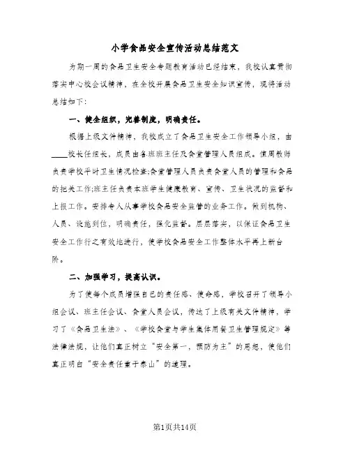 2024年小学食品安全宣传活动总结范文（5篇）