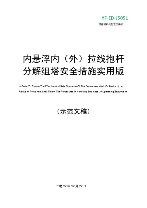 内悬浮内拉线抱杆分解组塔安全措施实用版