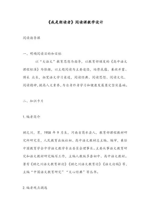 《我是朗读者》阅读课教学设计