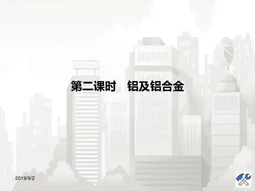 高中化学 第二课时 铝及铝合金课件 苏教版必修1