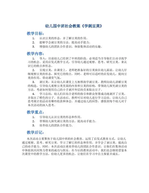幼儿园中班社会教案《学剥豆荚》